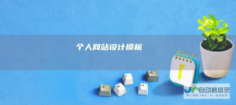 个人网站设计模板