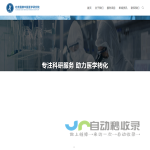 北京国康华医医学研究院